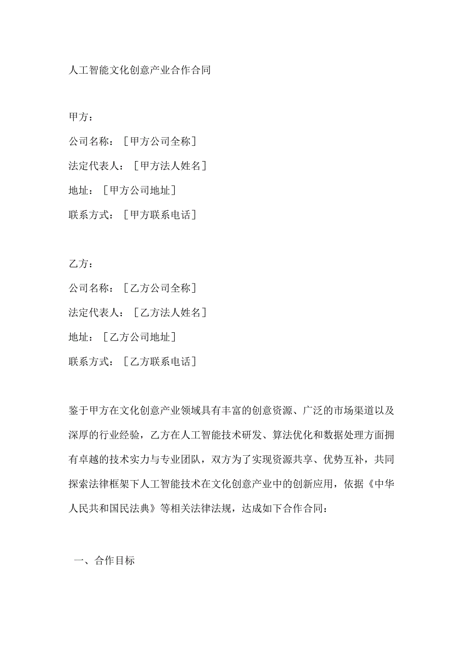 人工智能文化创意产业合作合同.docx_第1页
