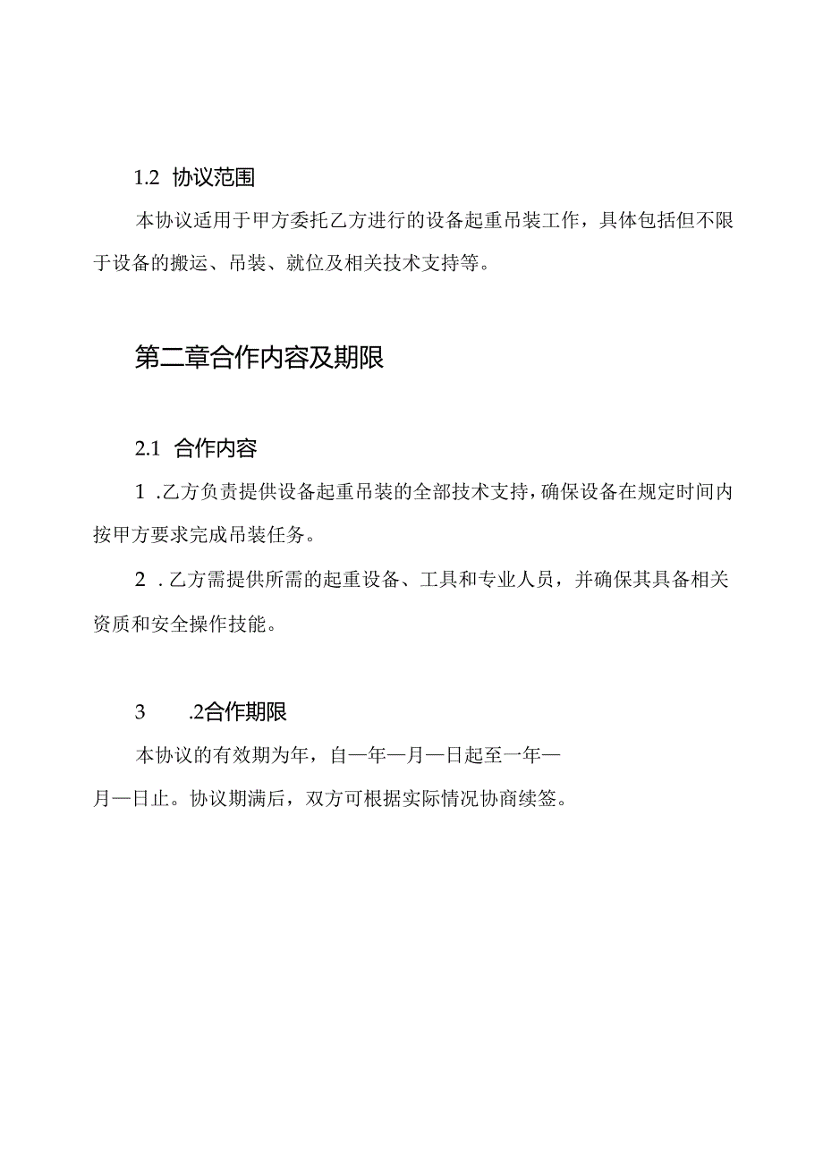 设备起重吊装分包外协协议书.docx_第3页