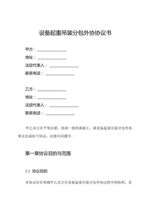 设备起重吊装分包外协协议书.docx