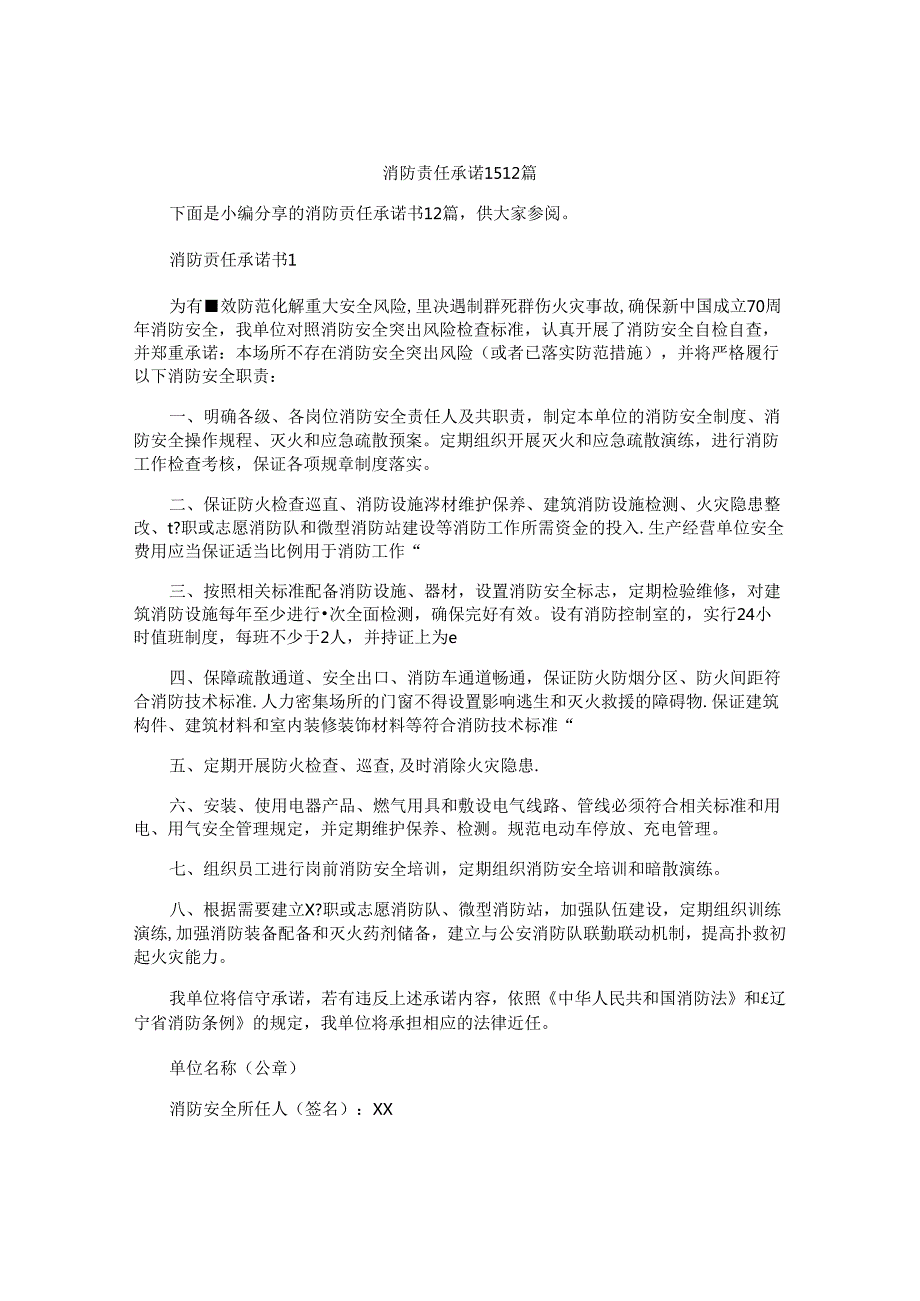 消防责任承诺书12篇.docx_第1页
