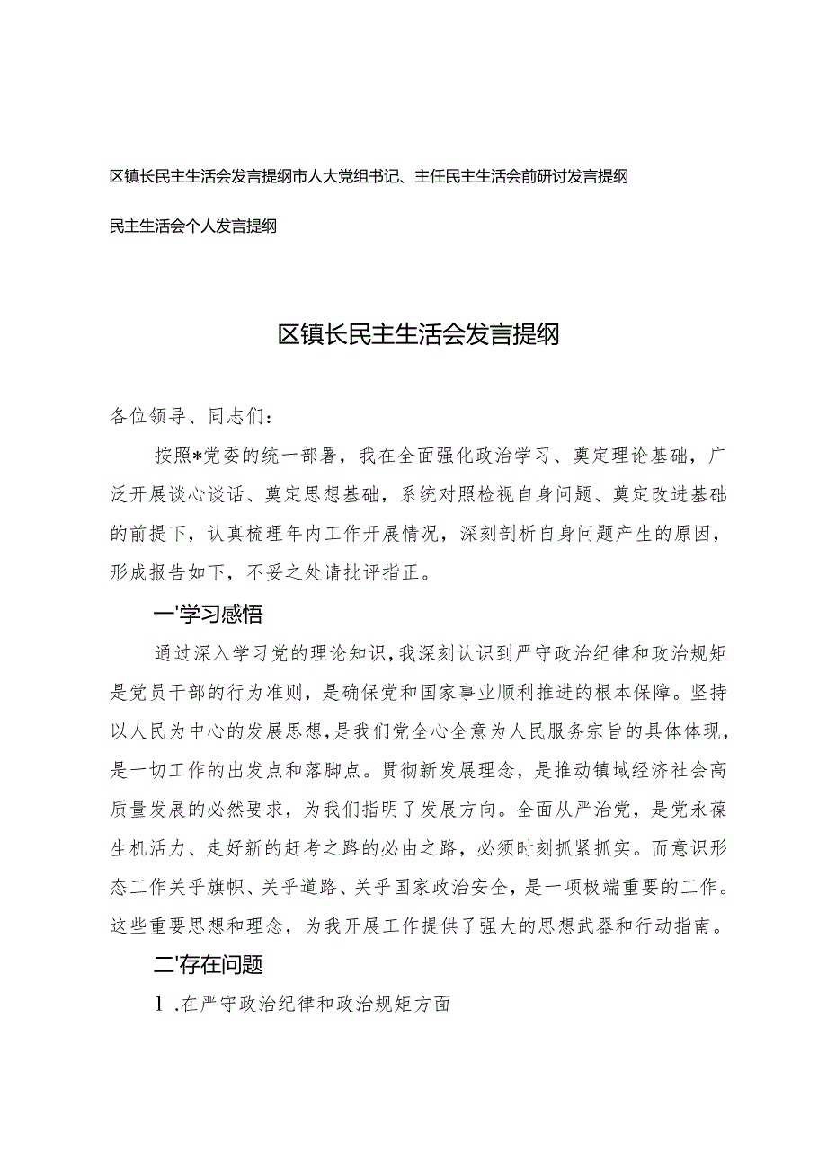 镇长民主生活会发言提纲、市人大党组书记、主任民主生活会前研讨发言提纲.docx_第1页