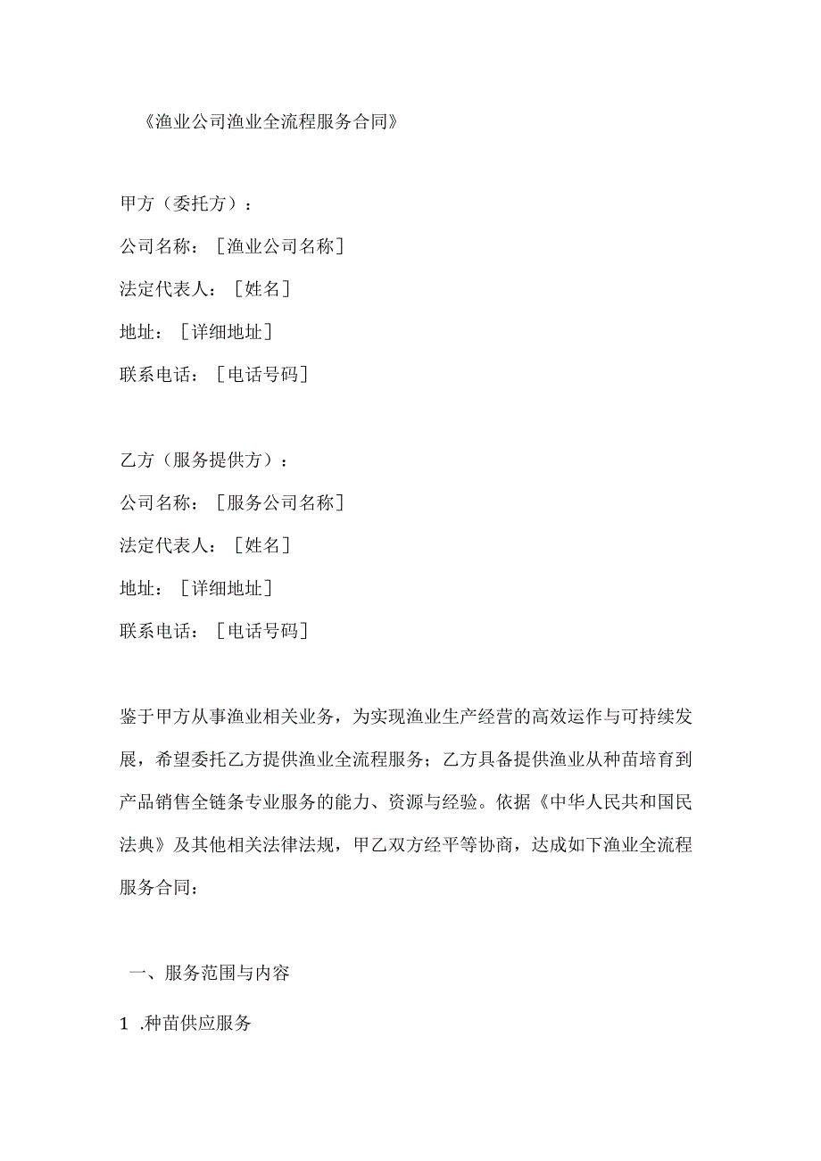 渔业公司渔业全流程服务合同.docx_第1页