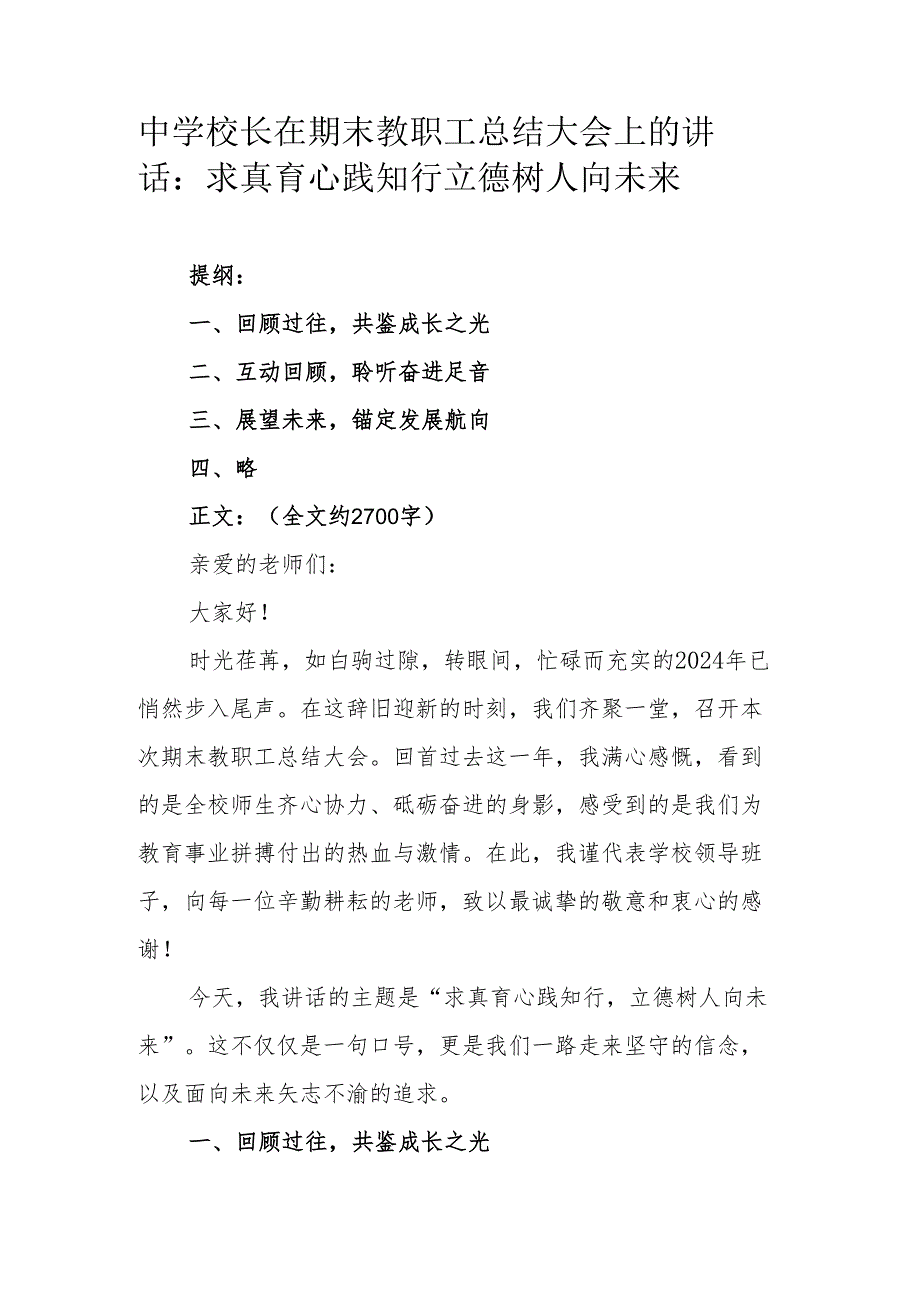 中学校长在期末教职工总结大会上的讲话：求真育心践知行 立德树人向未来.docx_第1页