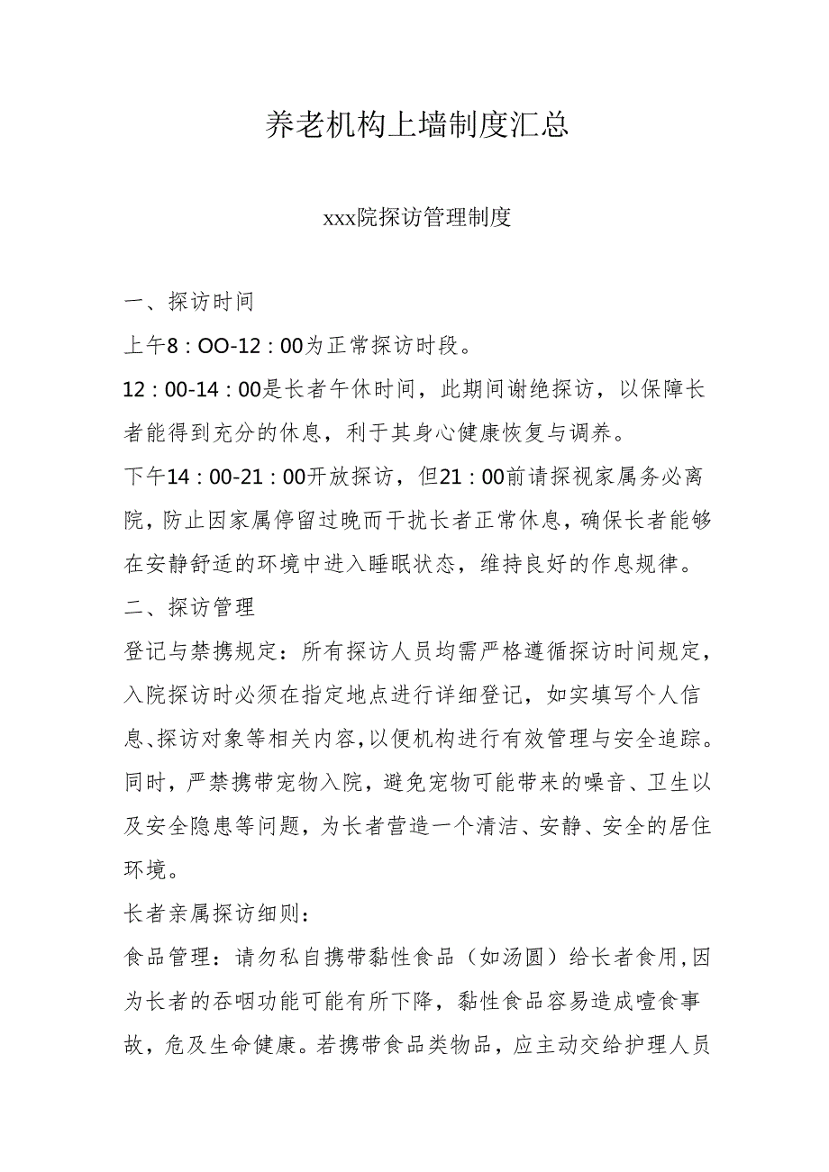 养老机构上墙制度汇总31110.docx_第1页