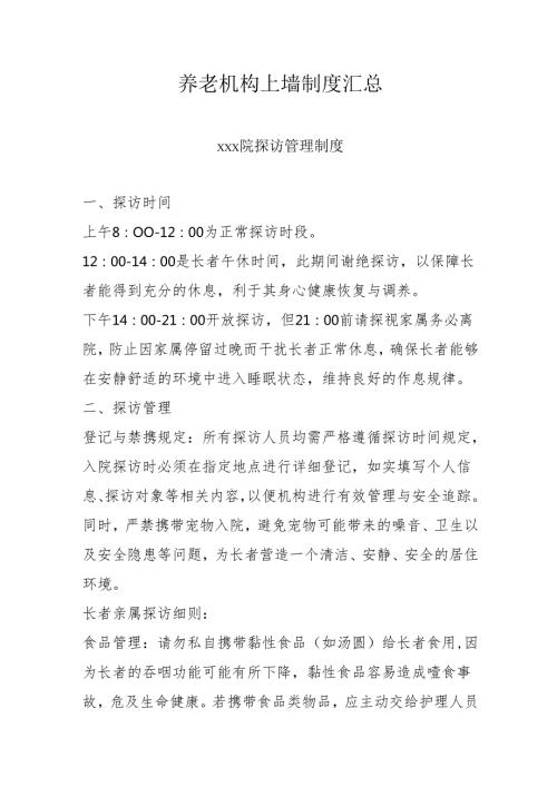养老机构上墙制度汇总31110.docx