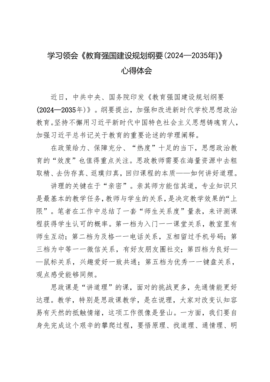 3篇 学习领会《教育强国建设规划纲要（2024—2035年）》心得体会.docx_第1页