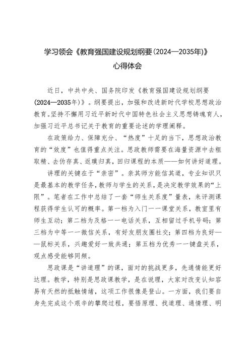 3篇 学习领会《教育强国建设规划纲要（2024—2035年）》心得体会.docx