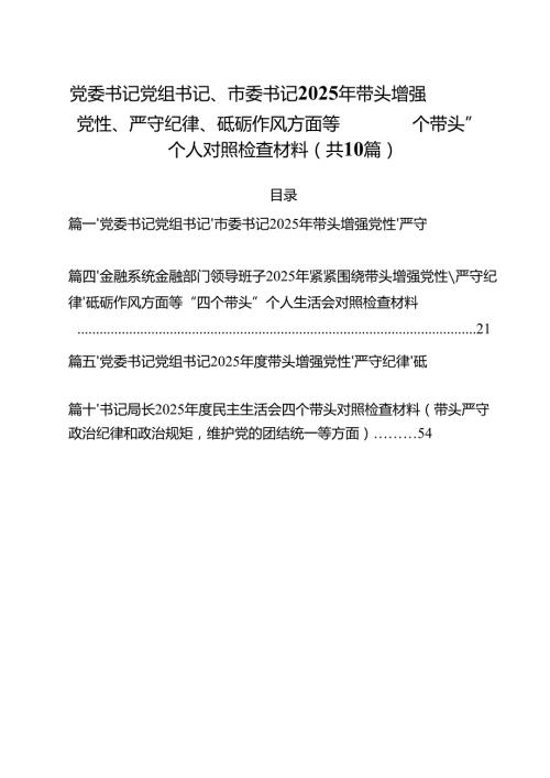 党委书记党组书记、市委书记2025年带头增强党性、严守纪律、砥砺作风方面等“四个带头”个人对照检查材料10篇（详细版）.docx