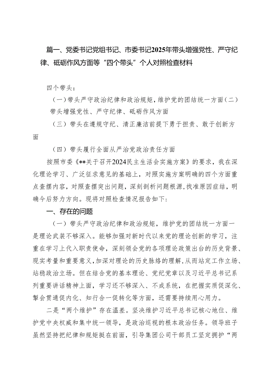党委书记党组书记、市委书记2025年带头增强党性、严守纪律、砥砺作风方面等“四个带头”个人对照检查材料10篇（详细版）.docx_第2页