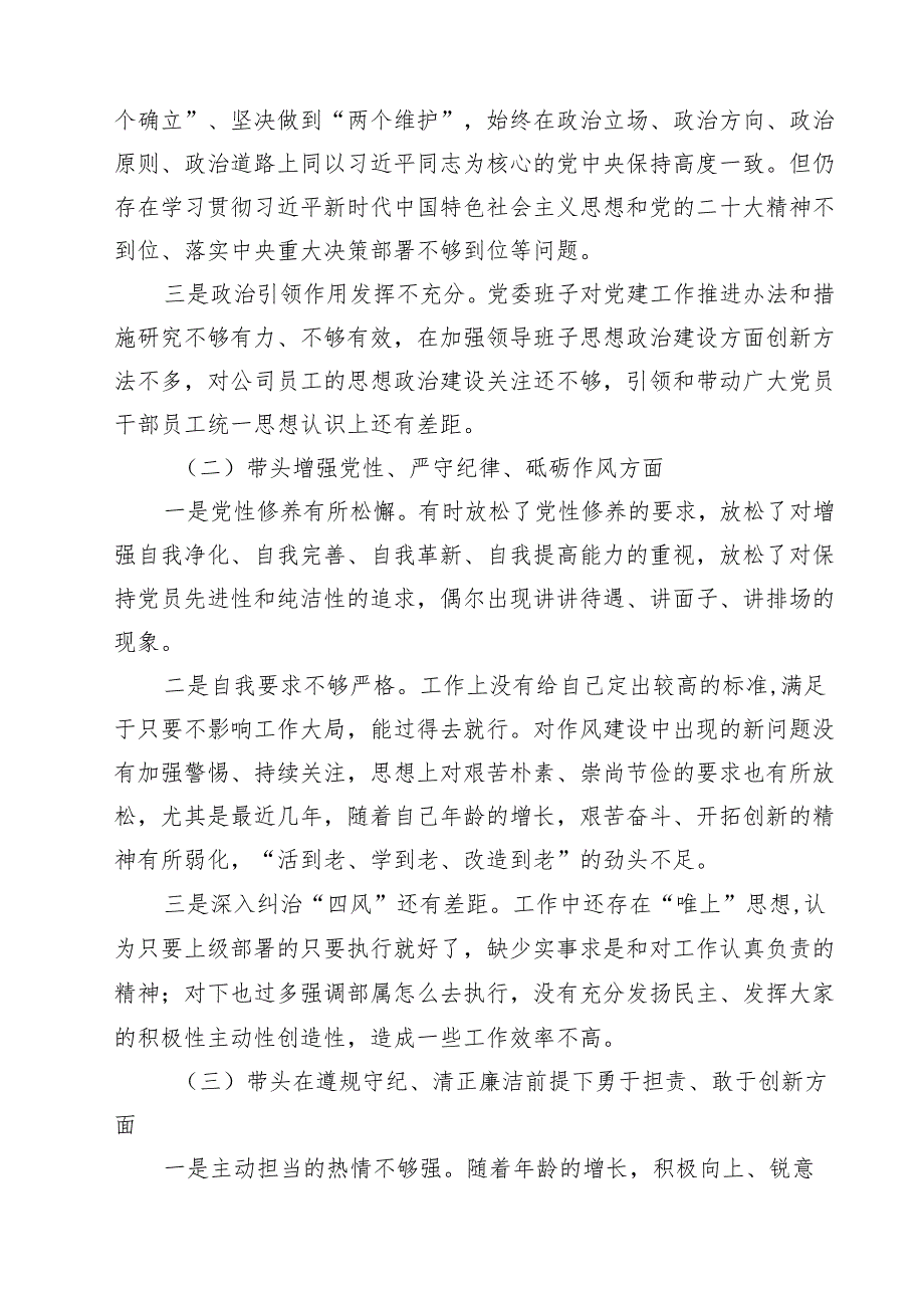 党委书记党组书记、市委书记2025年带头增强党性、严守纪律、砥砺作风方面等“四个带头”个人对照检查材料10篇（详细版）.docx_第3页