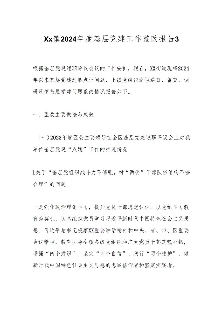 Xx镇2024基层党建工作整改报告3.docx_第1页