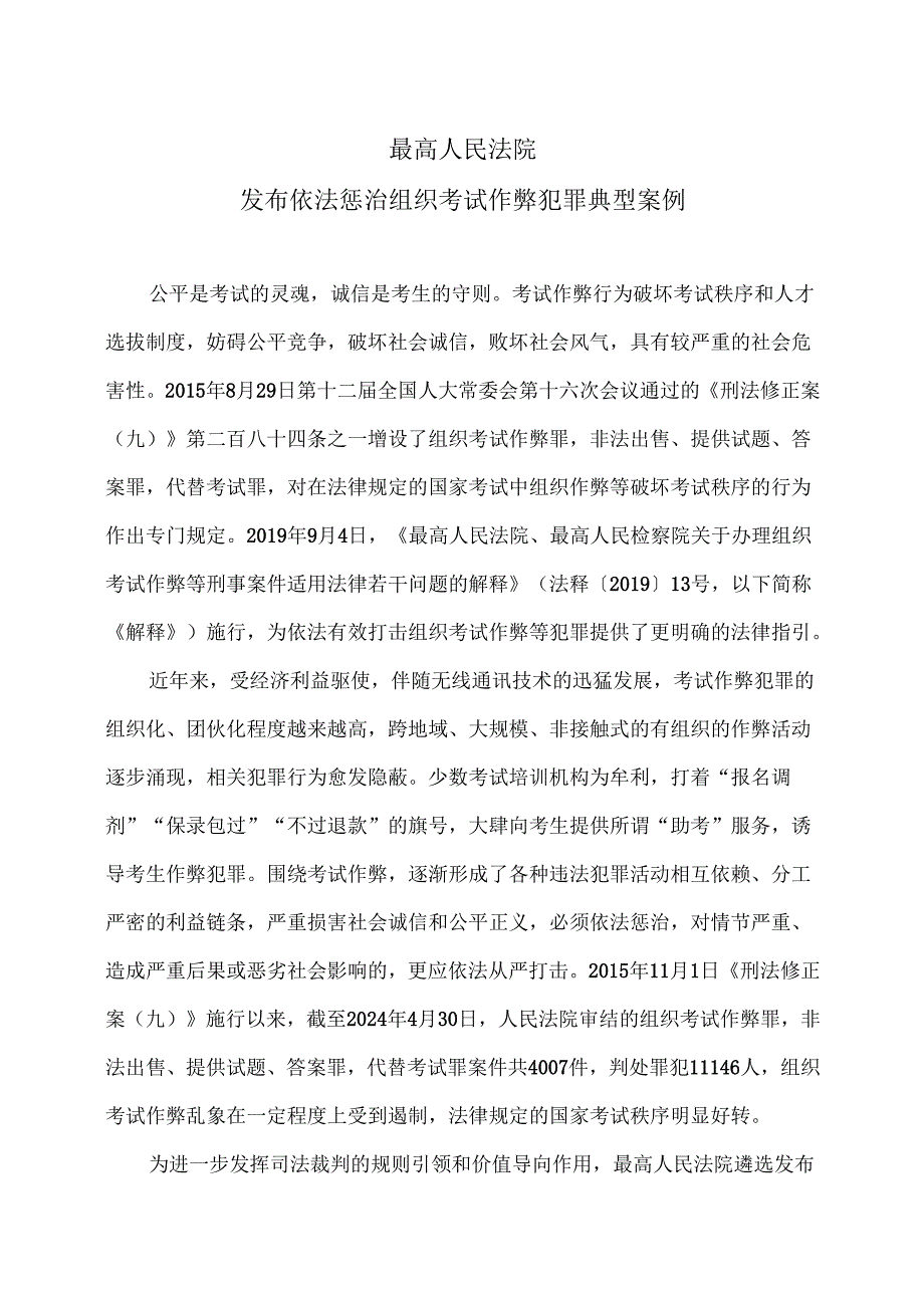 最高人民法院发布依法惩治组织考试作弊犯罪典型案例（2024年）.docx_第1页