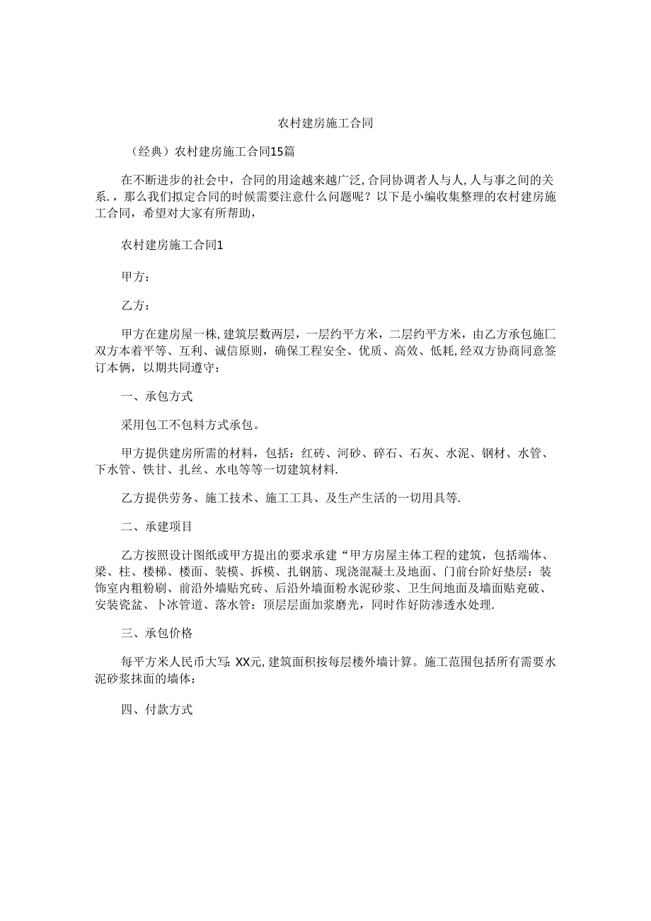 农村建房施工合同汇编.docx_第1页