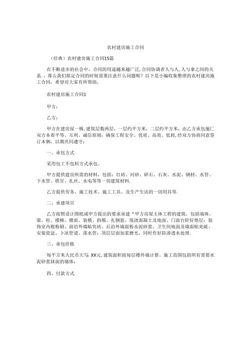 农村建房施工合同汇编.docx