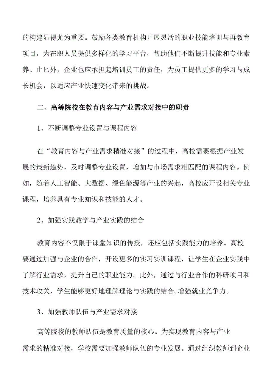 教育内容与产业需求的精准对接方案.docx_第3页