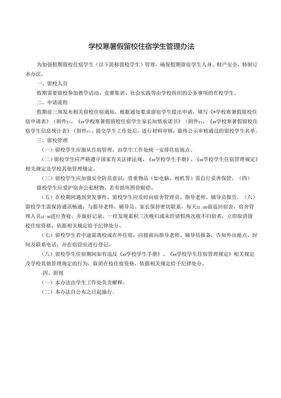 学校寒暑假留校住宿学生管理办法.docx_第1页