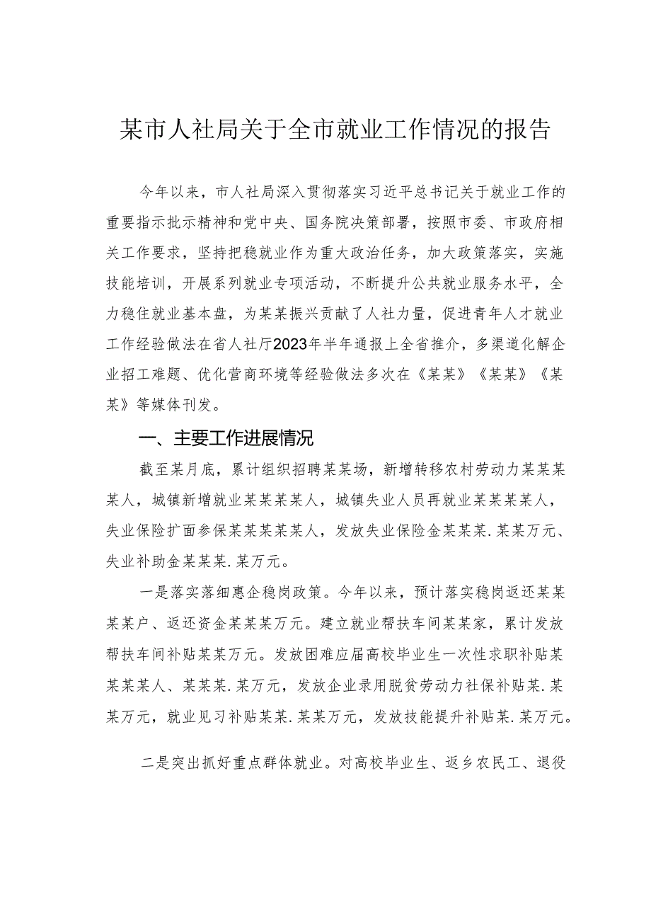 某市人社局关于全市就业工作情况的报告.docx_第1页