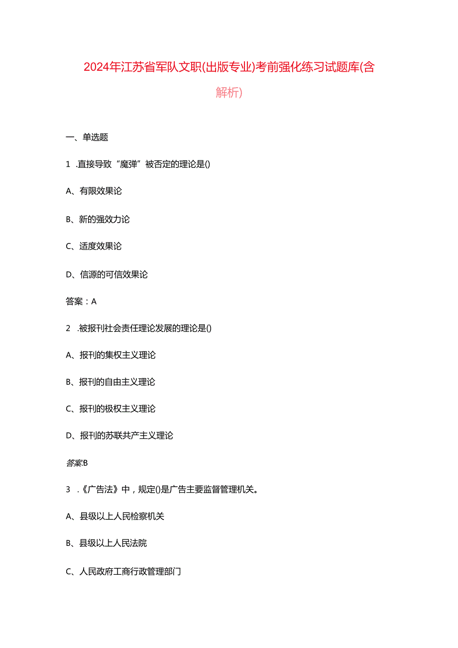 2024年江苏省军队文职（出版专业）考前强化练习试题库（含解析）.docx_第1页