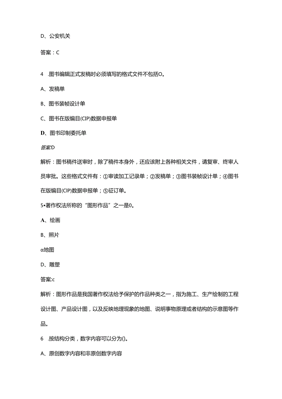 2024年江苏省军队文职（出版专业）考前强化练习试题库（含解析）.docx_第2页