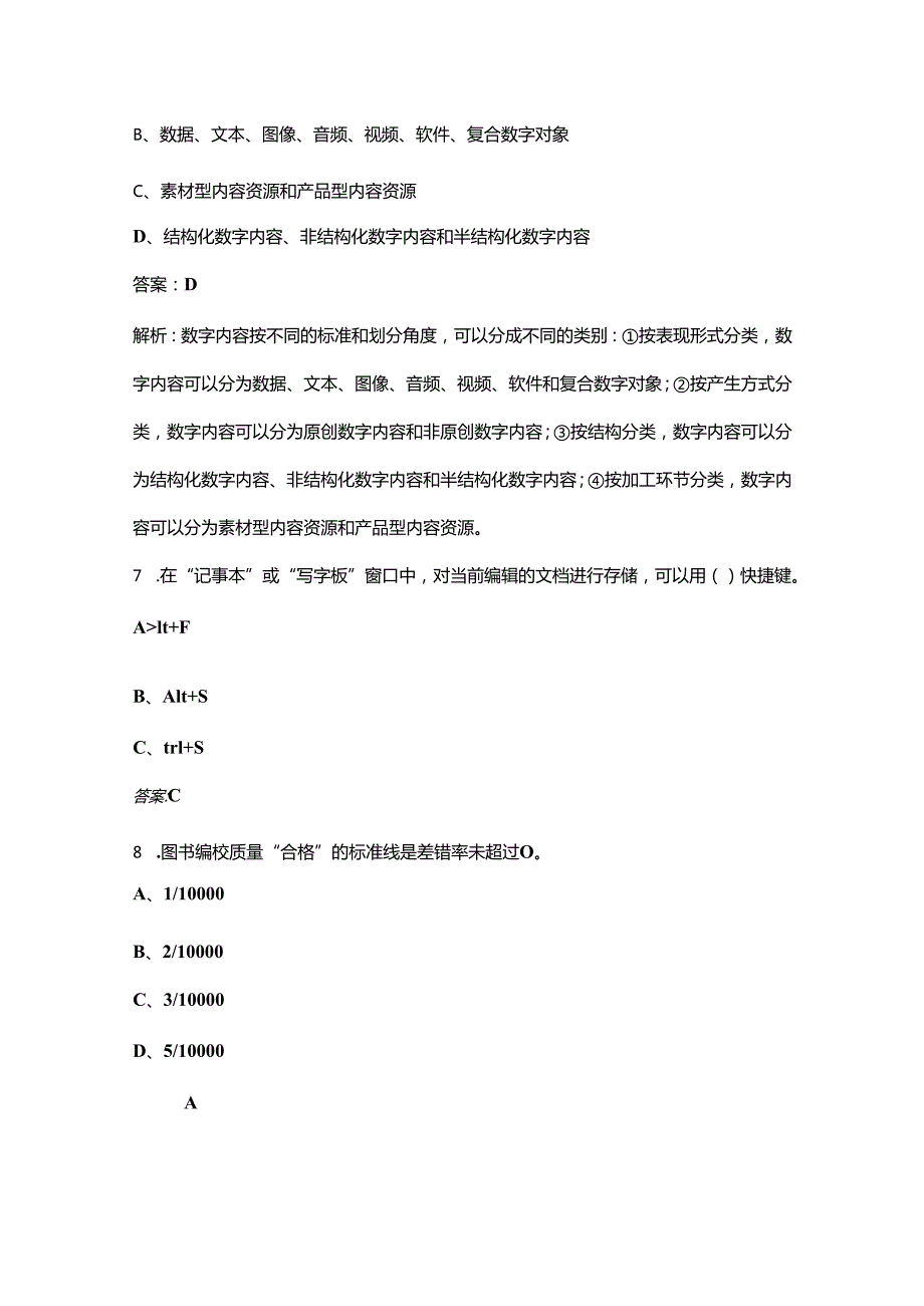 2024年江苏省军队文职（出版专业）考前强化练习试题库（含解析）.docx_第3页