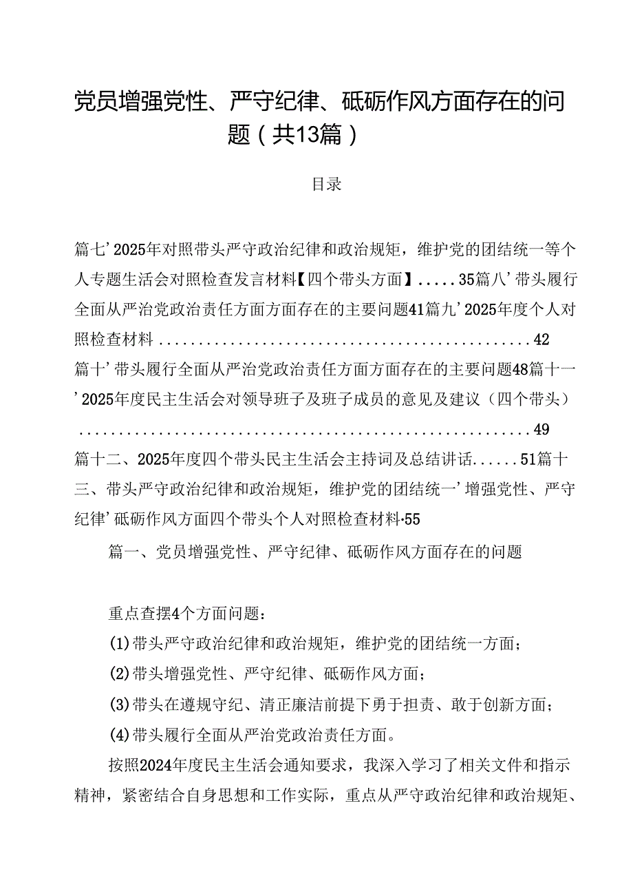 党员增强党性、严守纪律、砥砺作风方面存在的问题13篇（最新版）.docx_第1页