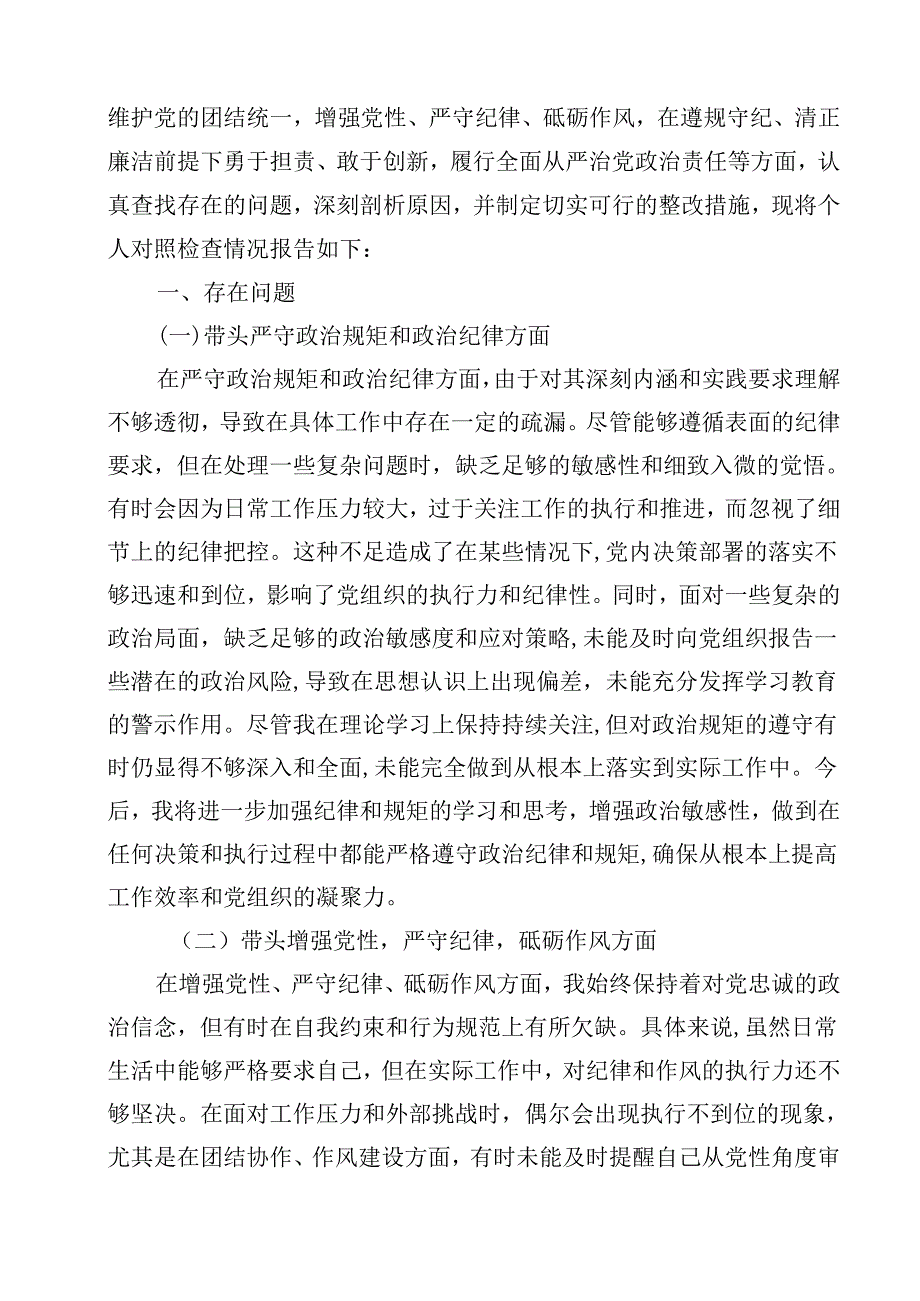 党员增强党性、严守纪律、砥砺作风方面存在的问题13篇（最新版）.docx_第2页