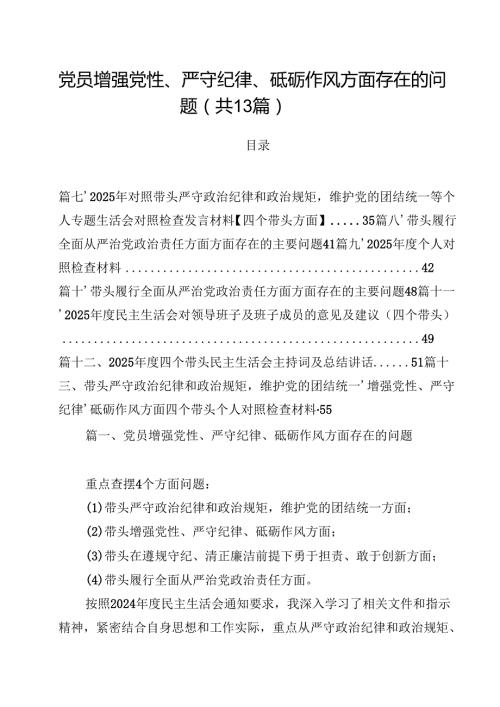 党员增强党性、严守纪律、砥砺作风方面存在的问题13篇（最新版）.docx