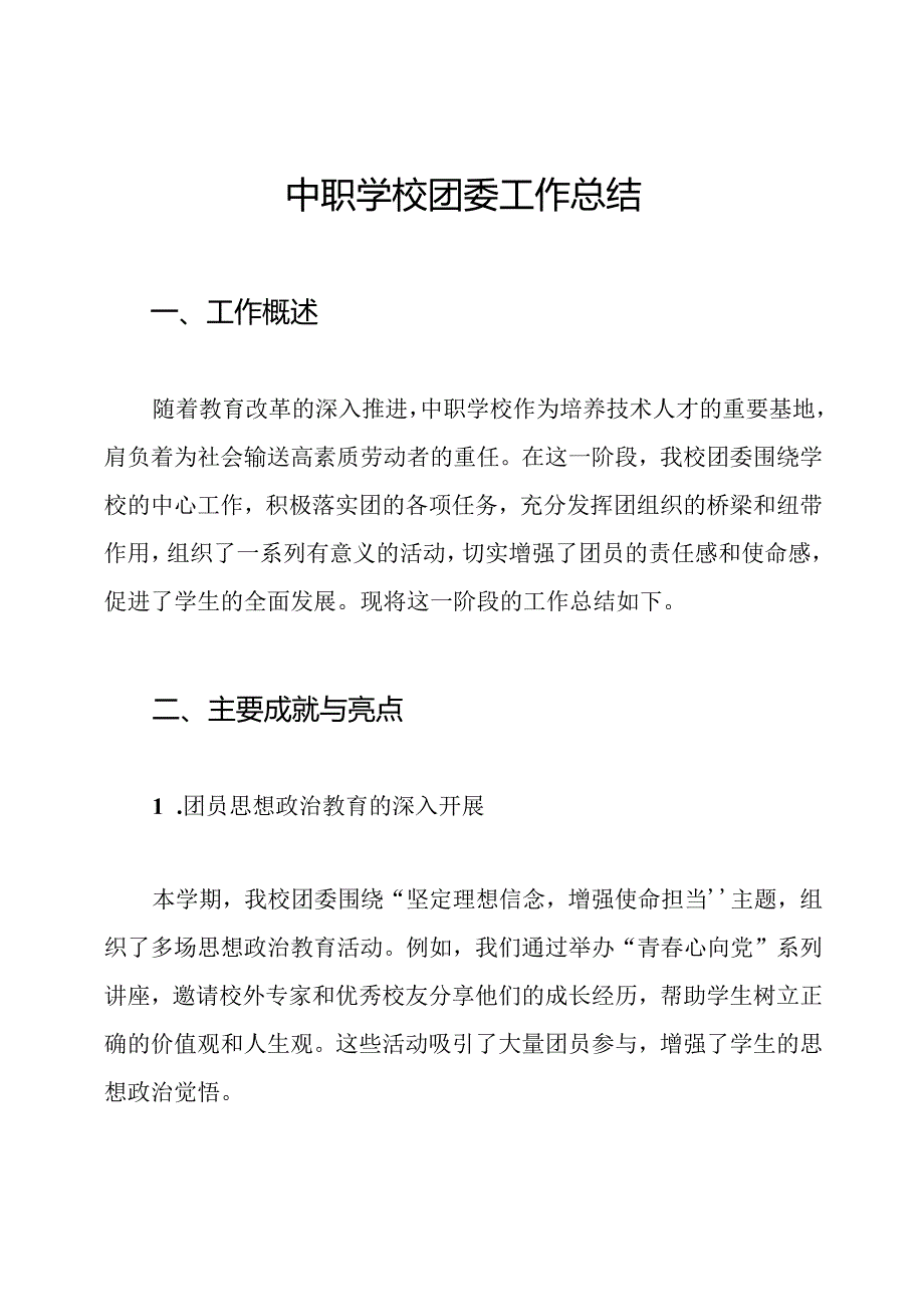 中职学校团委工作总结.docx_第1页