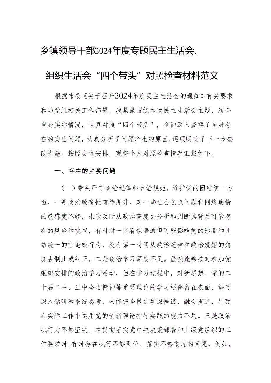 基层领导干部2024专题民主生活会、组织生活会“四个带头”对照检查材料范文.docx_第1页