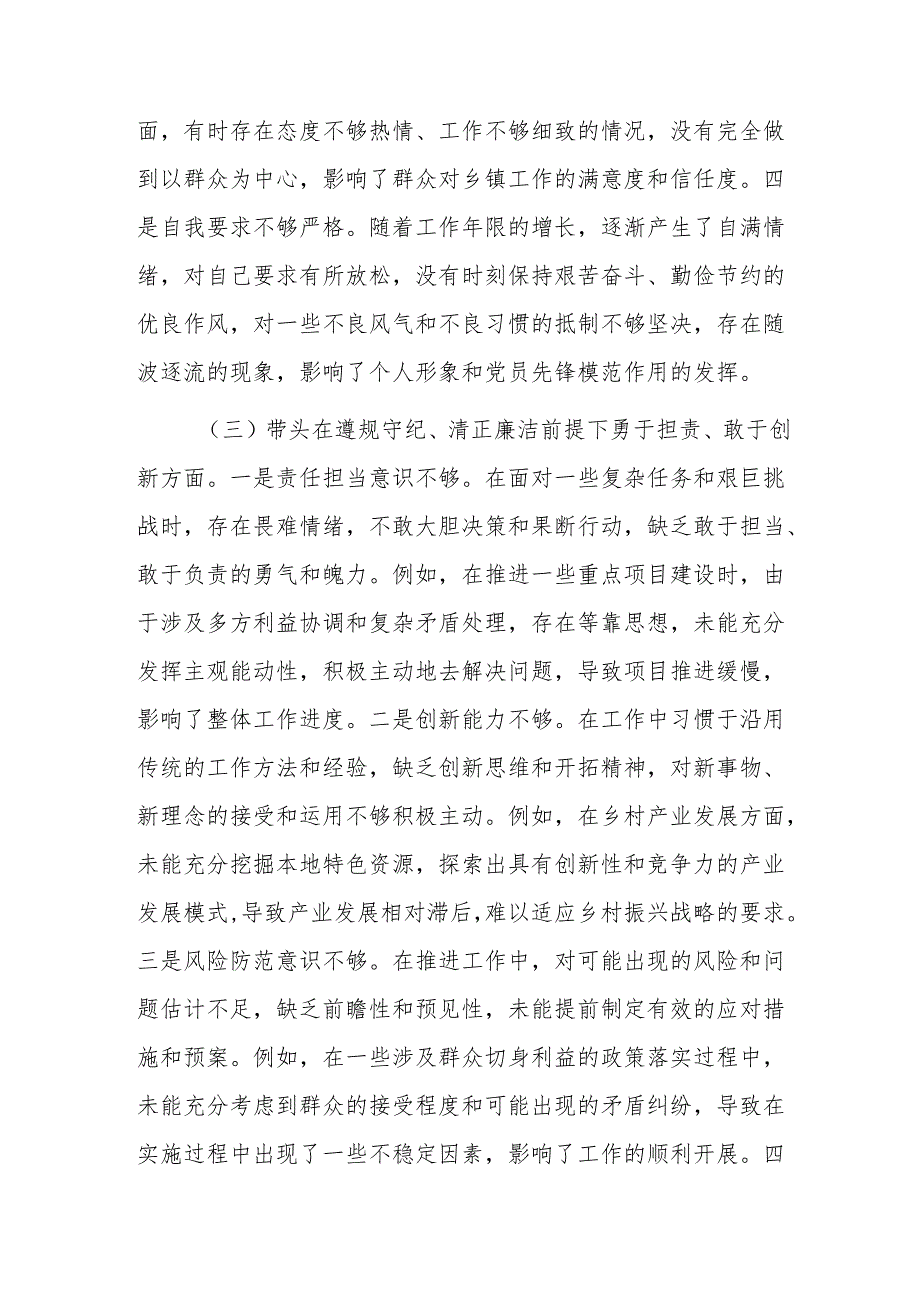 基层领导干部2024专题民主生活会、组织生活会“四个带头”对照检查材料范文.docx_第3页