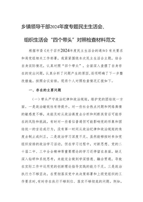 基层领导干部2024专题民主生活会、组织生活会“四个带头”对照检查材料范文.docx