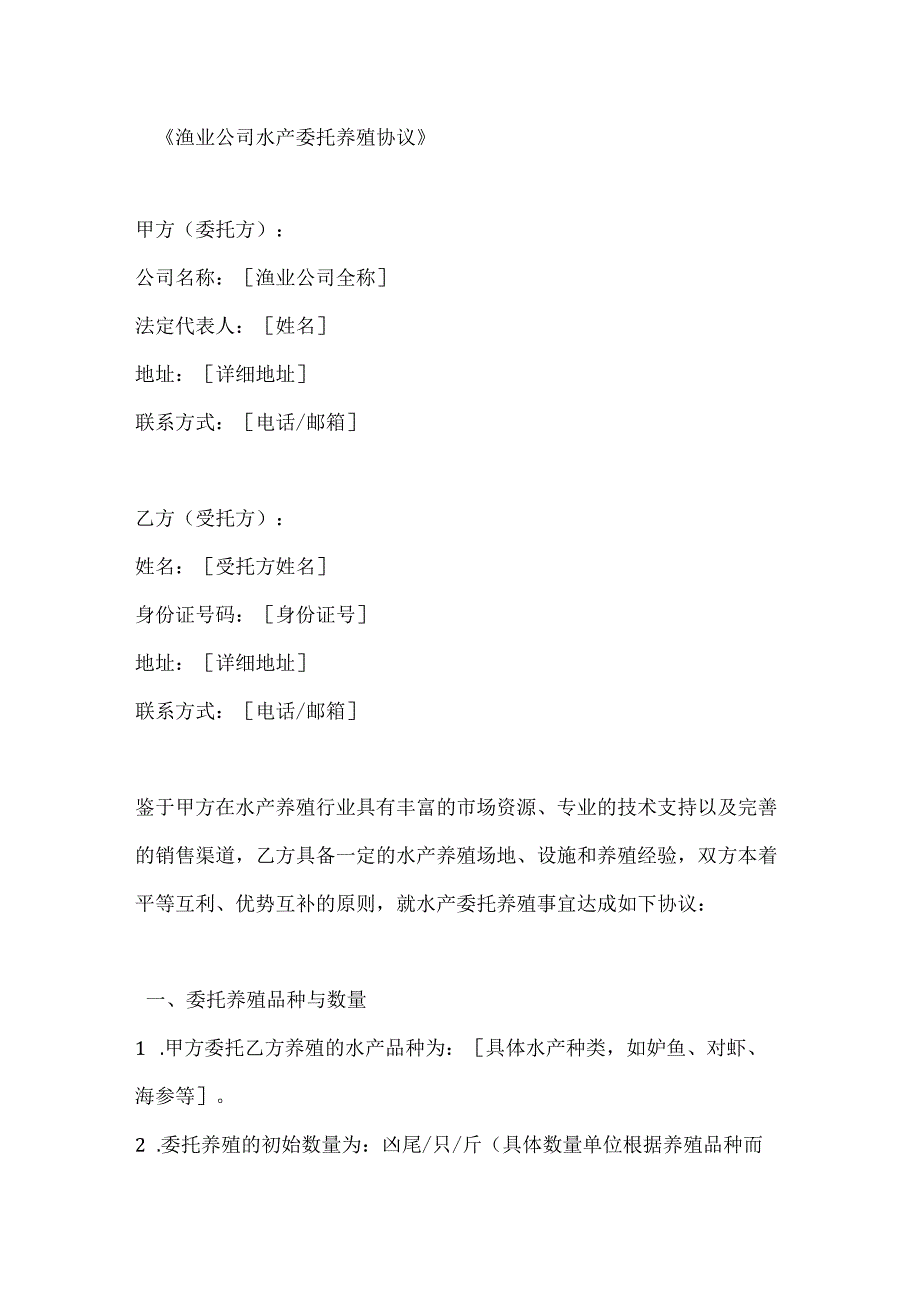 渔业公司水产委托养殖协议.docx_第1页