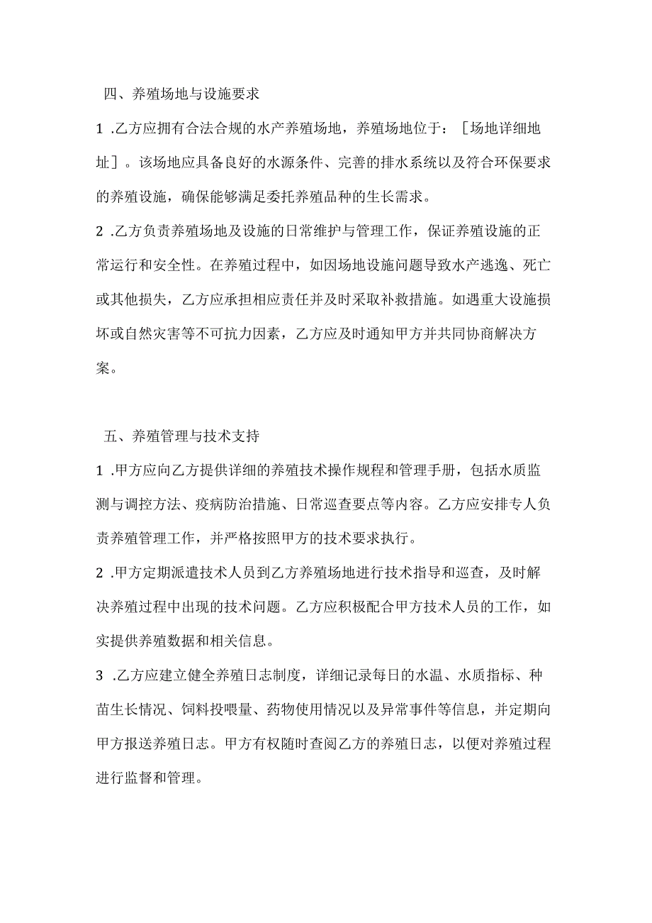 渔业公司水产委托养殖协议.docx_第3页
