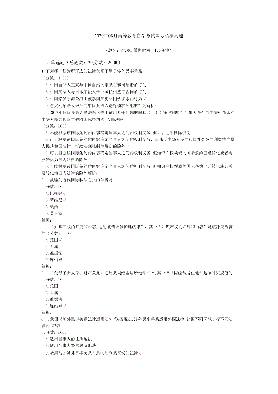 2020年08月高等教育自学考试国际私法真题.docx_第1页
