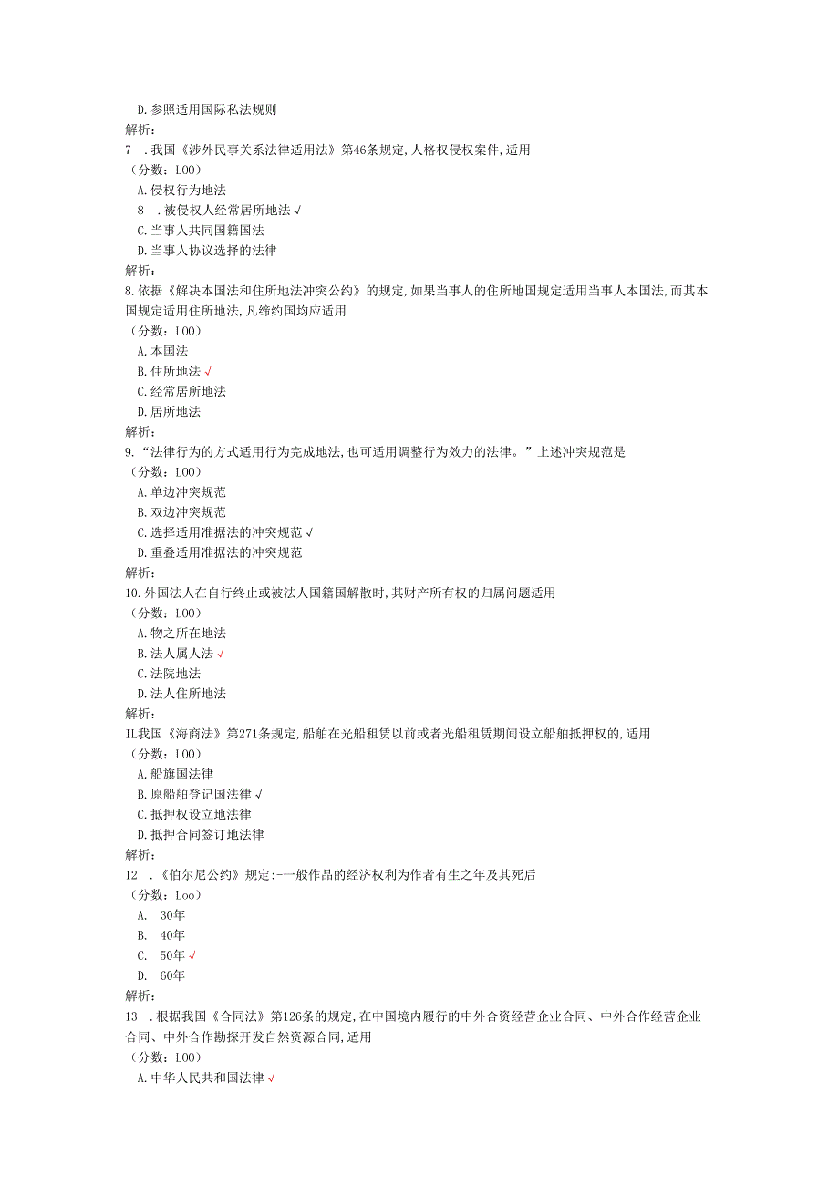 2020年08月高等教育自学考试国际私法真题.docx_第2页