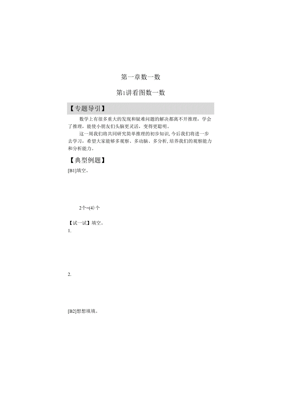 第1讲 看图数一数教师版.docx_第1页