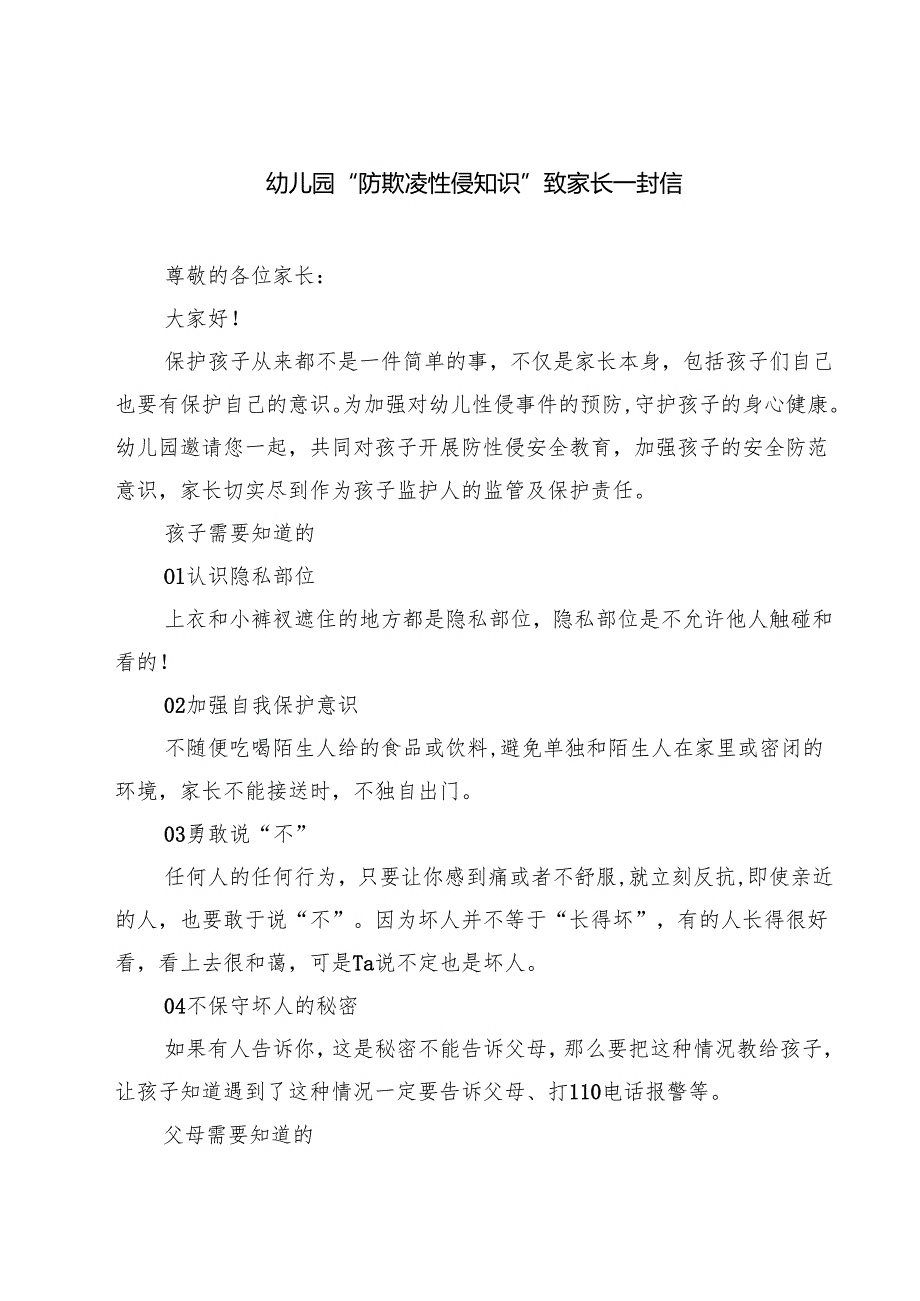 四篇 幼儿园“防欺凌性侵知识”致家长一封信精选.docx_第1页