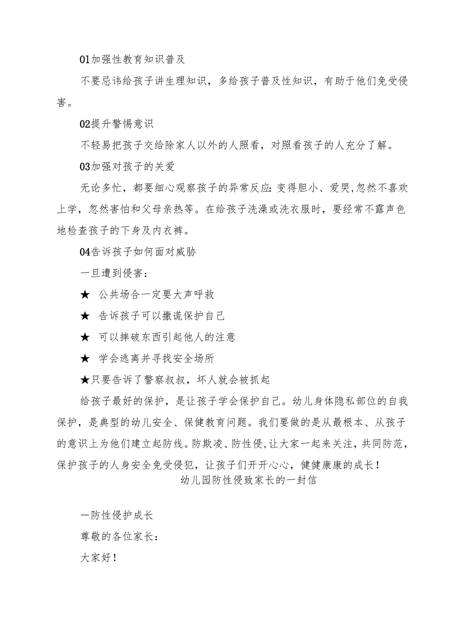 四篇 幼儿园“防欺凌性侵知识”致家长一封信精选.docx_第2页