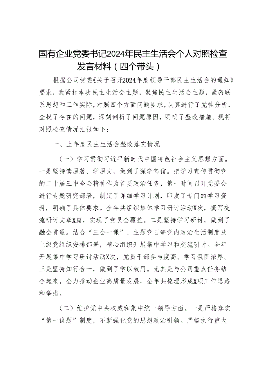 2025民主生活会对照检查材料精选两篇合辑（国企党委书记）.docx_第1页