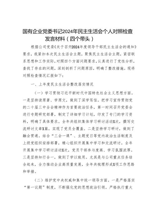 2025民主生活会对照检查材料精选两篇合辑（国企党委书记）.docx