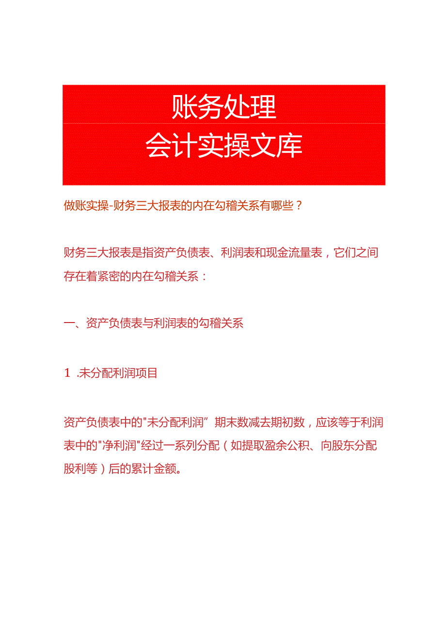 做账实操财务三个报表的内在勾稽关系有哪些（资产负债表、利润表、现金流量表）.docx_第1页