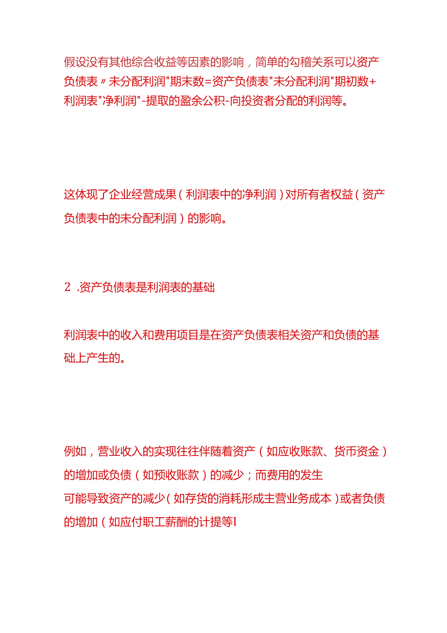 做账实操财务三个报表的内在勾稽关系有哪些（资产负债表、利润表、现金流量表）.docx_第2页