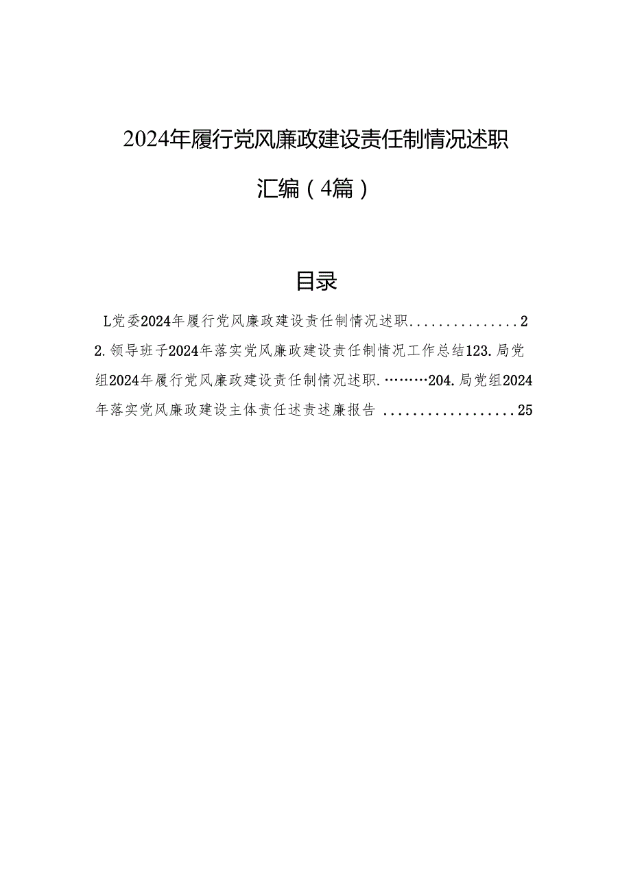 2024年履行党风廉政建设责任制情况述职材料汇编（4篇）.docx_第1页