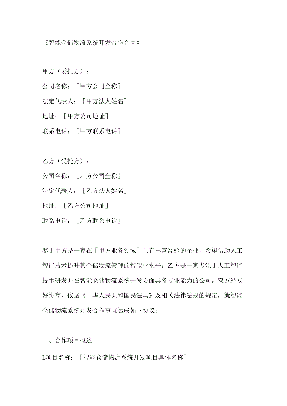 智能仓储物流系统开发合作合同.docx_第1页
