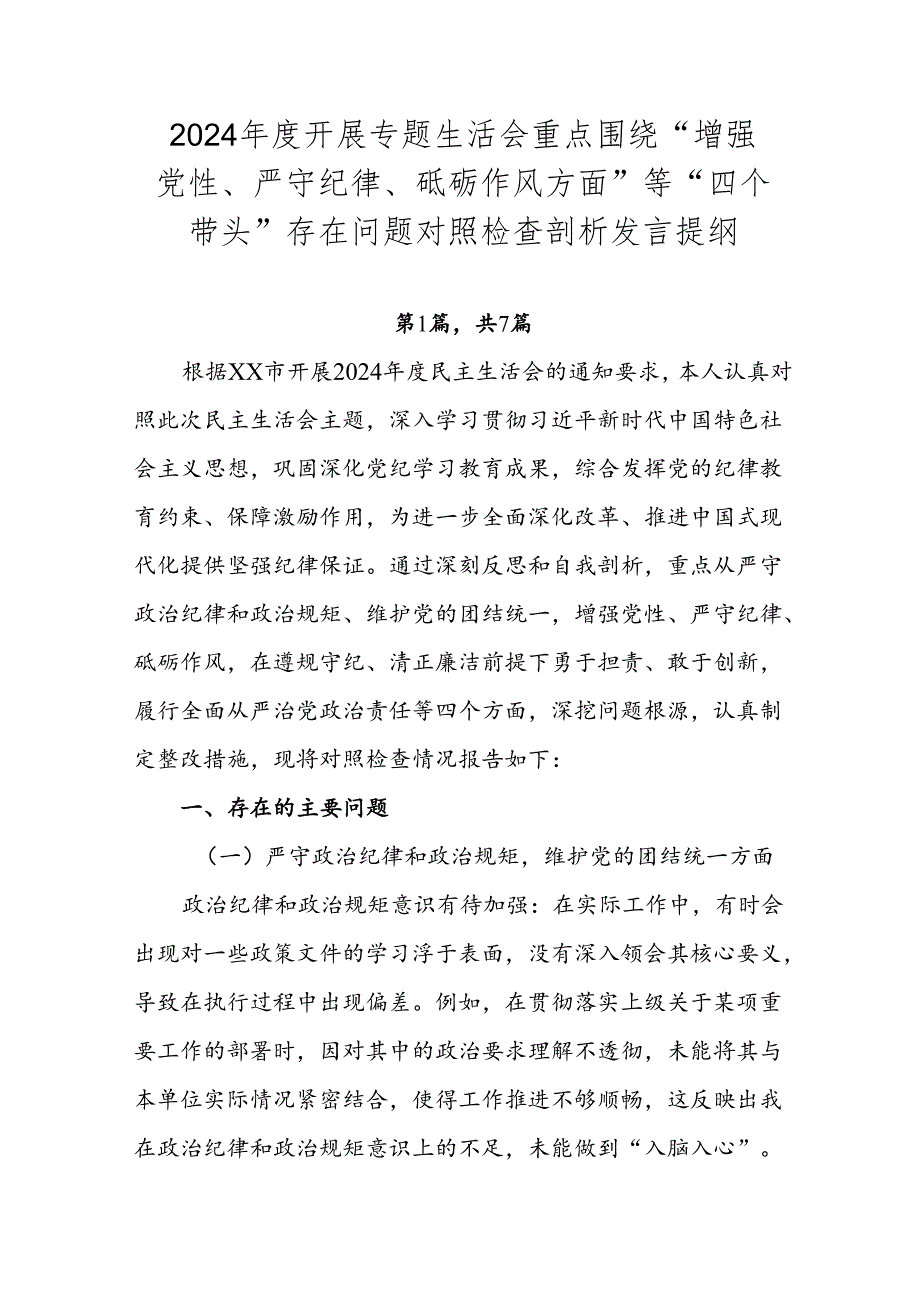 2024开展专题生活会重点围绕“增强党性、严守纪律、砥砺作风方面”等“四个带头”存在问题对照检查剖析发言提纲.docx_第1页
