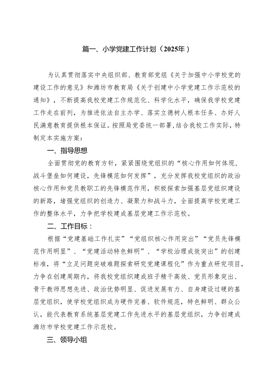 小学党建工作计划（2025年）(15篇集合).docx_第2页