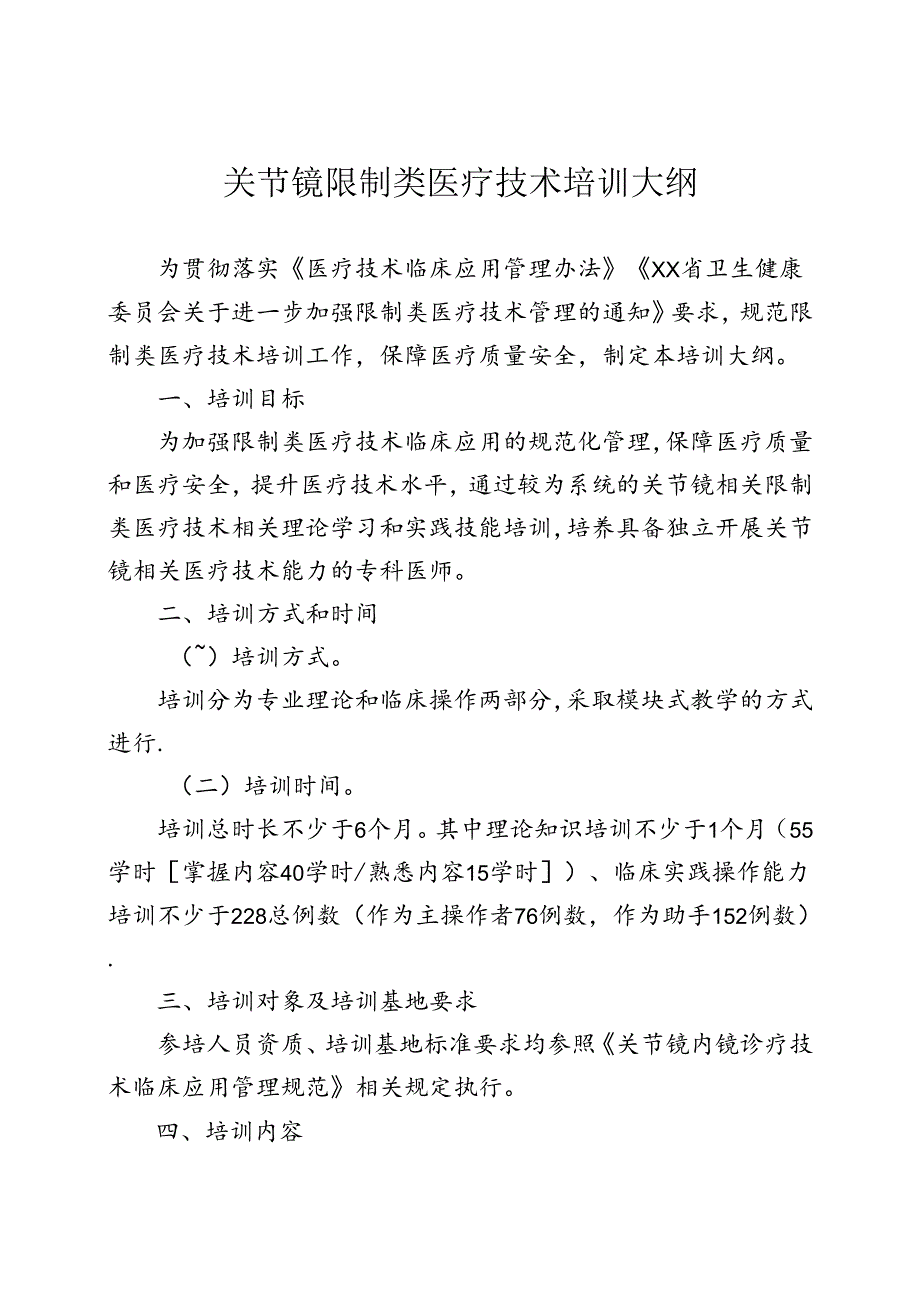 关节镜诊疗技术培训大纲.docx_第1页