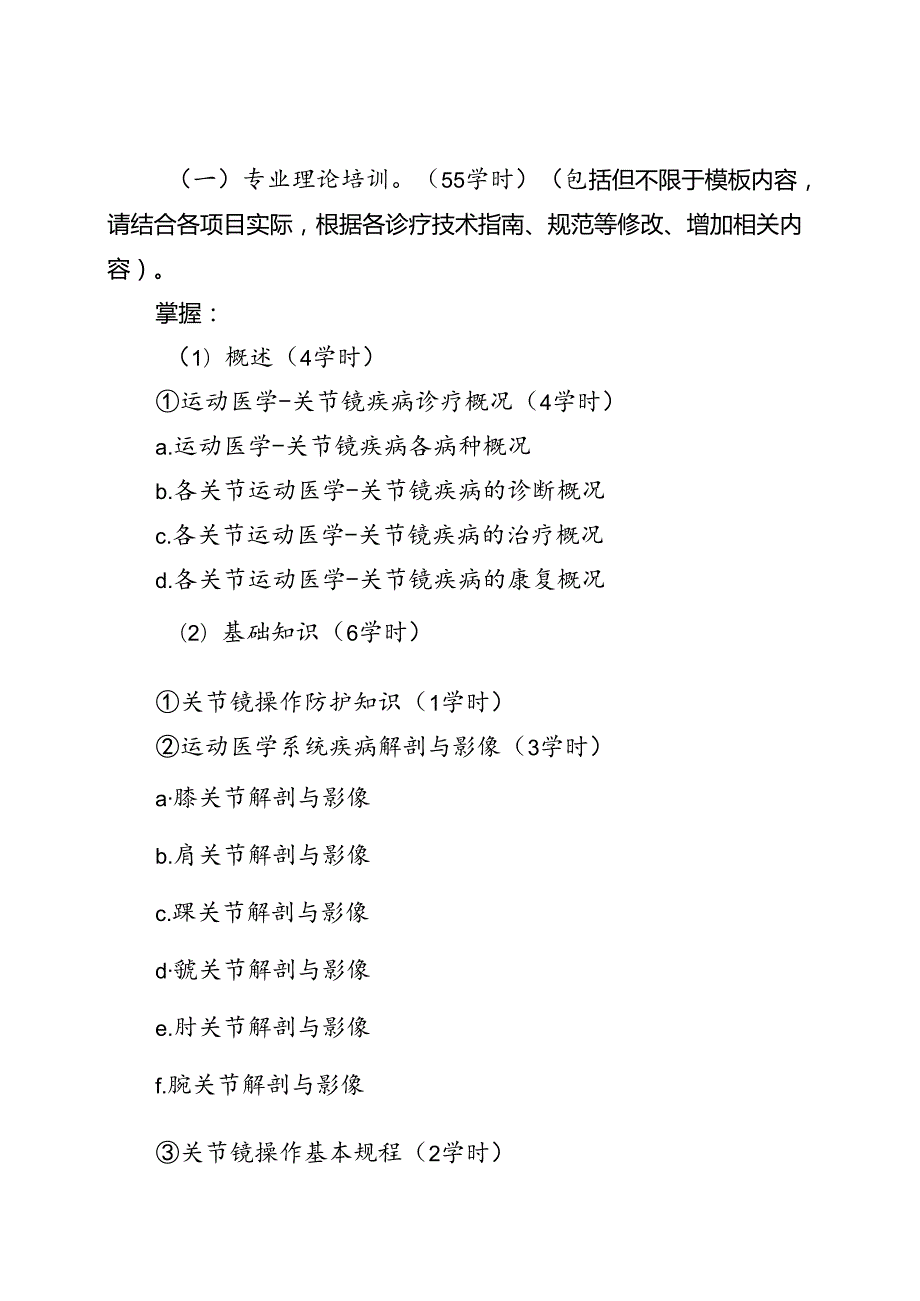 关节镜诊疗技术培训大纲.docx_第2页
