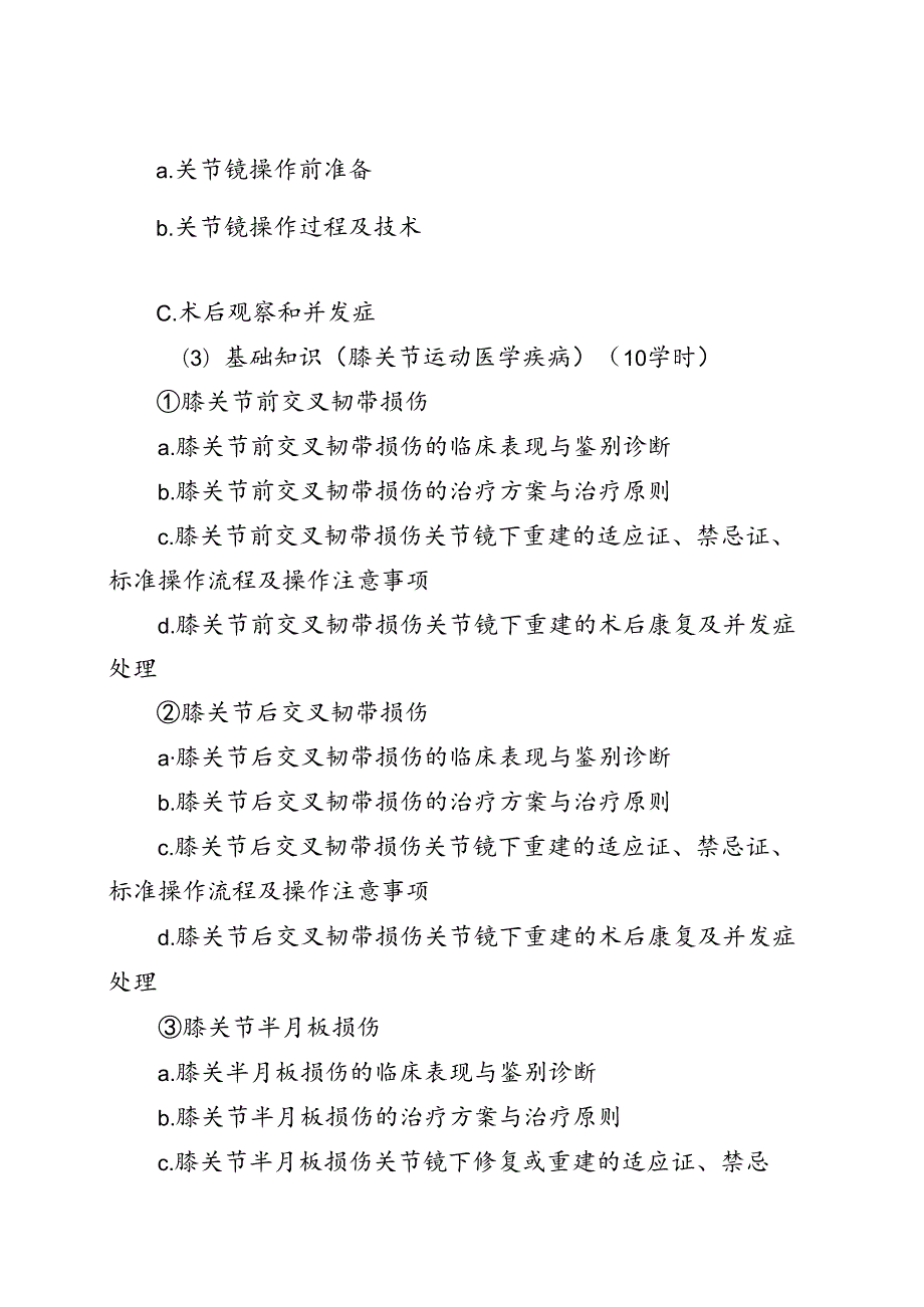 关节镜诊疗技术培训大纲.docx_第3页