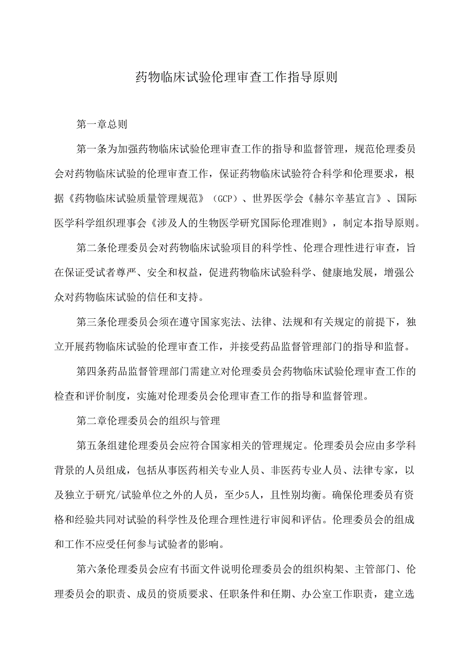 药物临床试验伦理审查工作指导原则（2023年）.docx_第1页